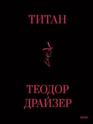 cover image of Титан